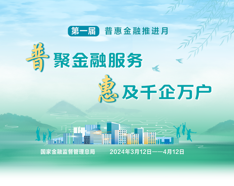 普惠金融推进月中国人民保险集团积极萃取普惠金融助力多层次社会保障