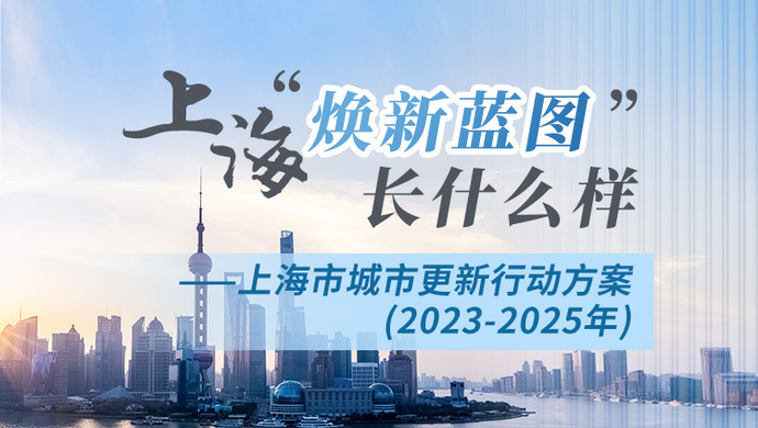 上海发布城市更新三年行动方案焕新蓝图长什么样一图来读懂