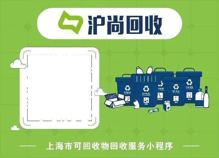 淮北！上海废品回收“快捷变现”