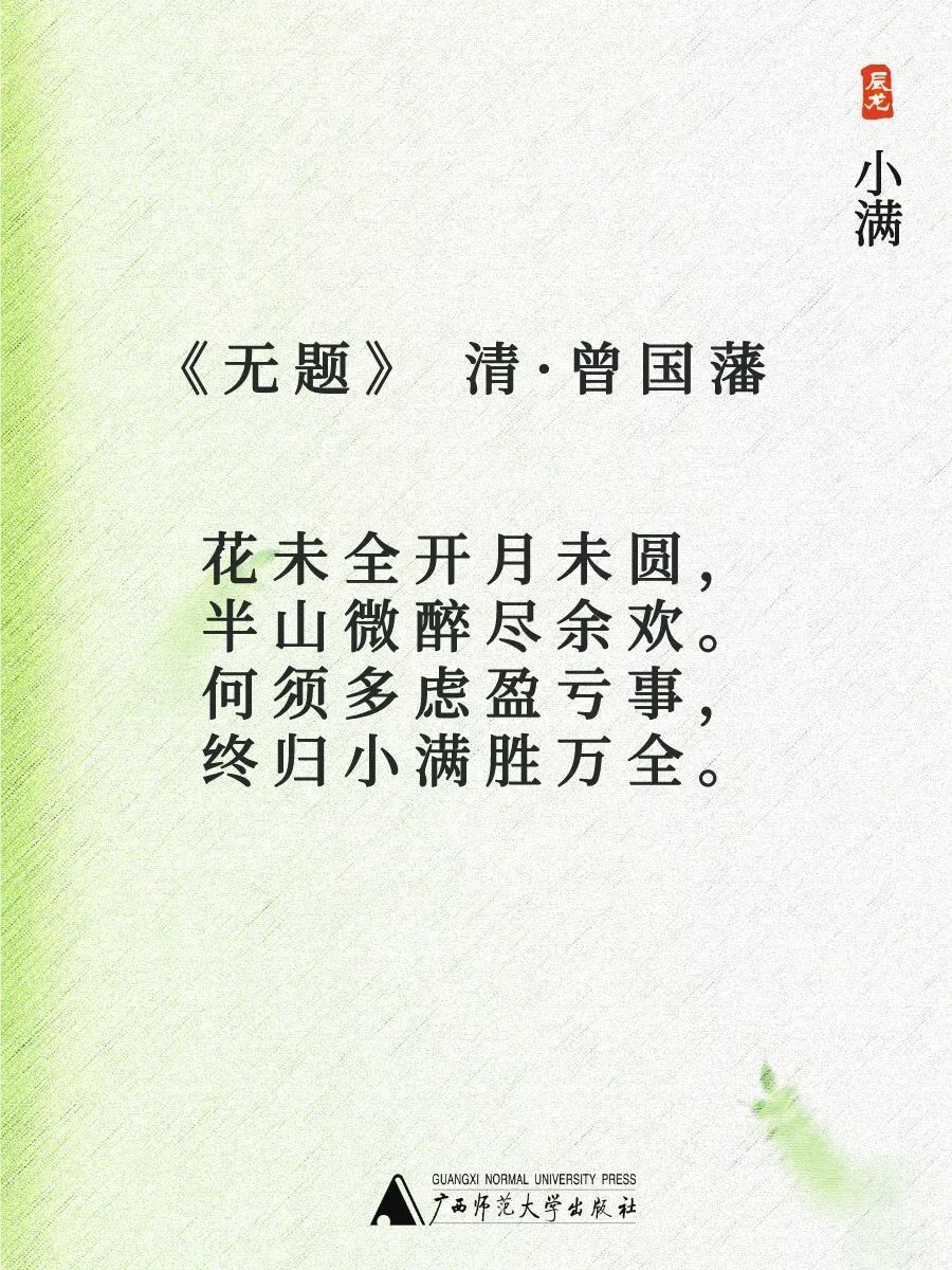 祝愿大家都能修得人生小美满~藏在古诗里的小满,我们给大家收集了一些