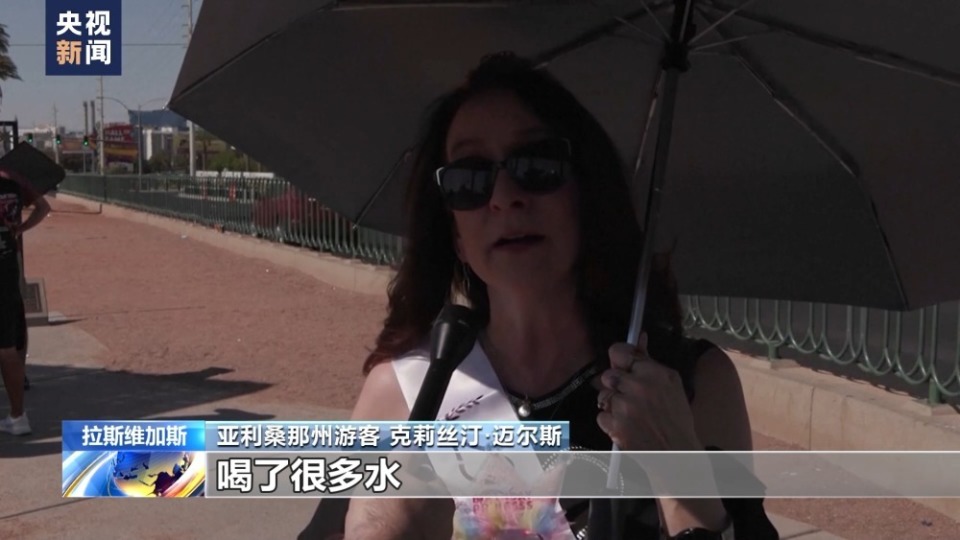 继7日最高气温达49摄氏度,创下新的高温纪录后,8日,内华达州拉斯维加