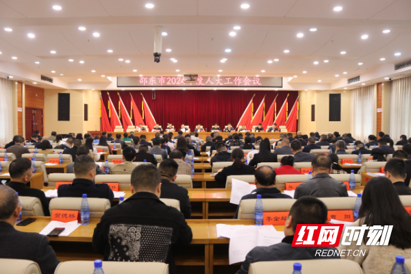 邵东市召开2024年度人大工作会议_腾讯新闻