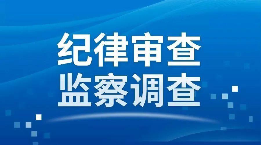 中纪报国资央企领域反腐力度明显加大高压态势持续巩固