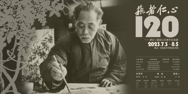 诗书画印中刻写“仁心”，诸乐三诞辰120周年纪念展开幕-腾讯新闻