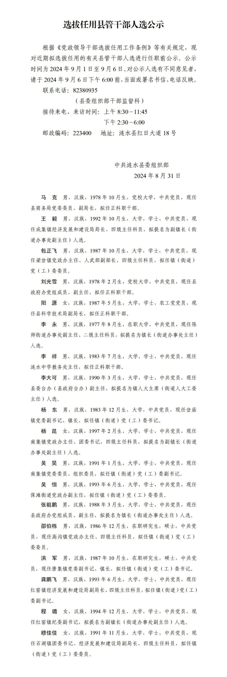 涟水干部任职前公示