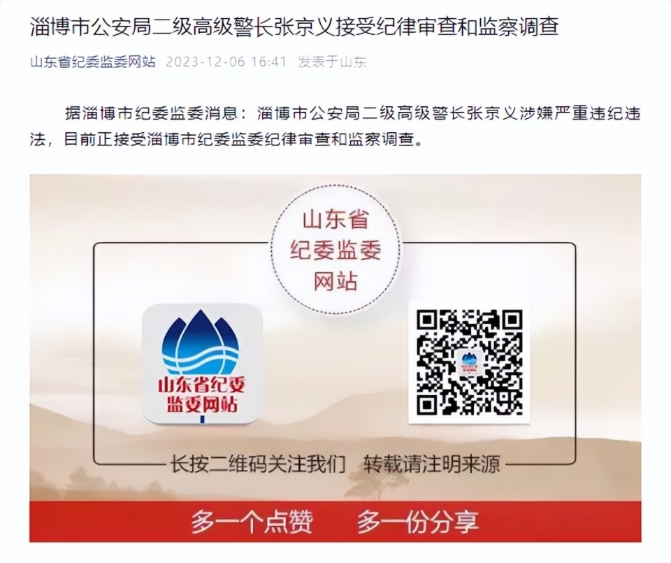 淄博市公安局二級高級警長張京義接受審查調查-騰訊新聞