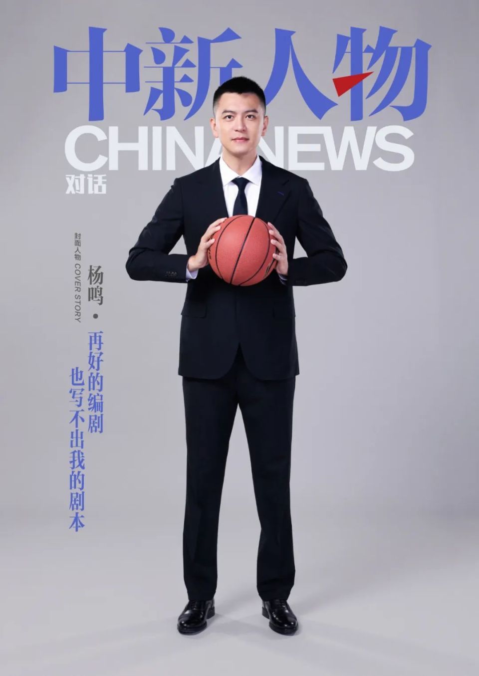 中新人物|杨鸣:再好的编剧也写不出我的剧本