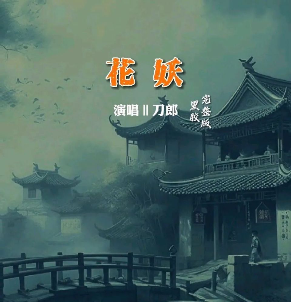 谭德晶：刀郎《花妖》歌词详解兼析其悲剧特性_腾讯新闻