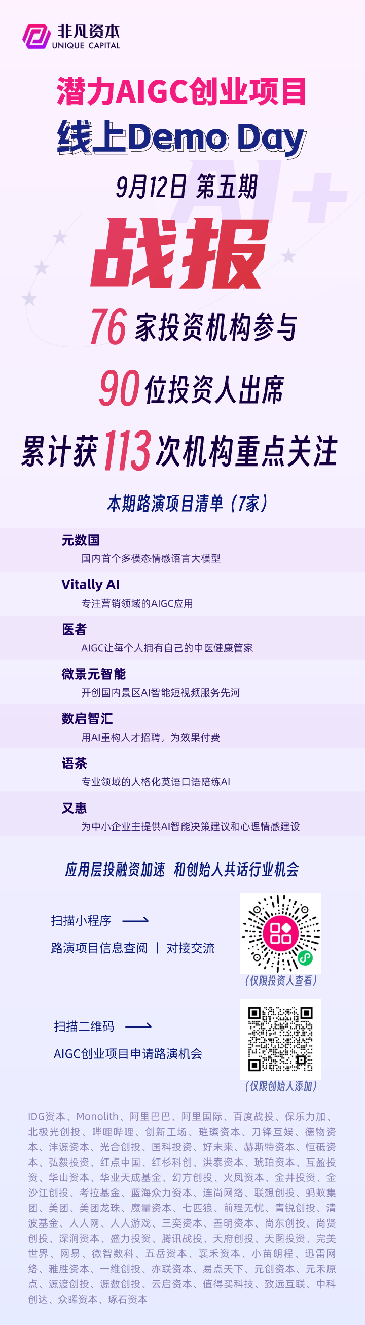 第6期AIGC线上Demo Day诚邀投资人出席！7个潜力创业项目路演 · 原文图片 1