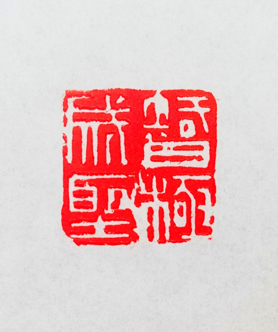 刀笔从容——赵宝山书法篆刻作品欣赏(三)