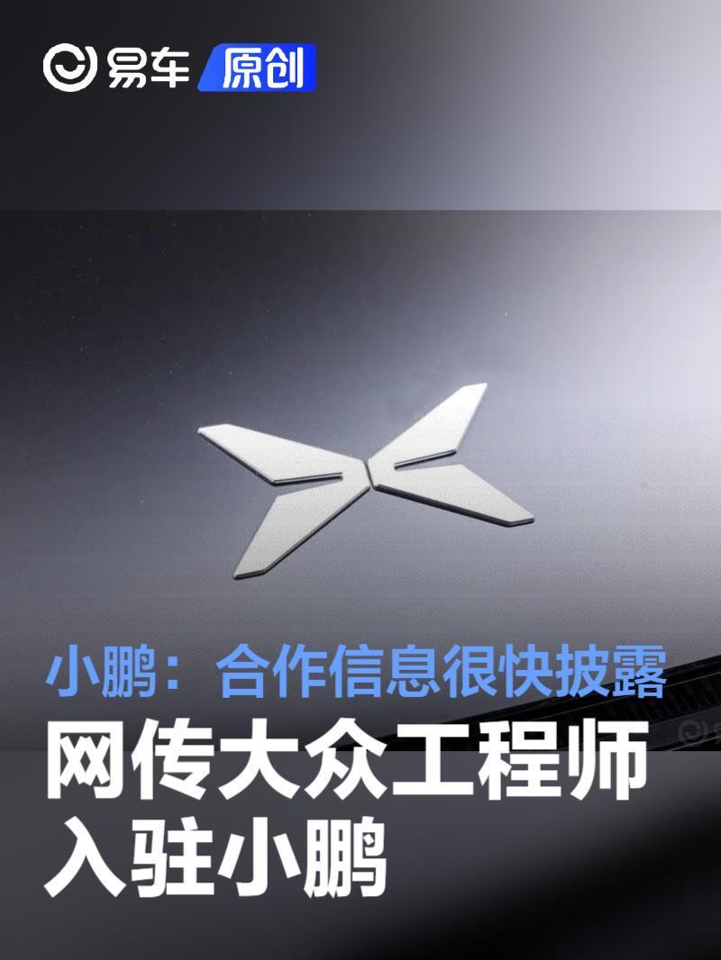 网传大众工程师入驻小鹏 小鹏回应:合作信息很快披露