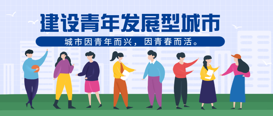 我市表决通过《关于助推青年发展型城市建设的决议》
