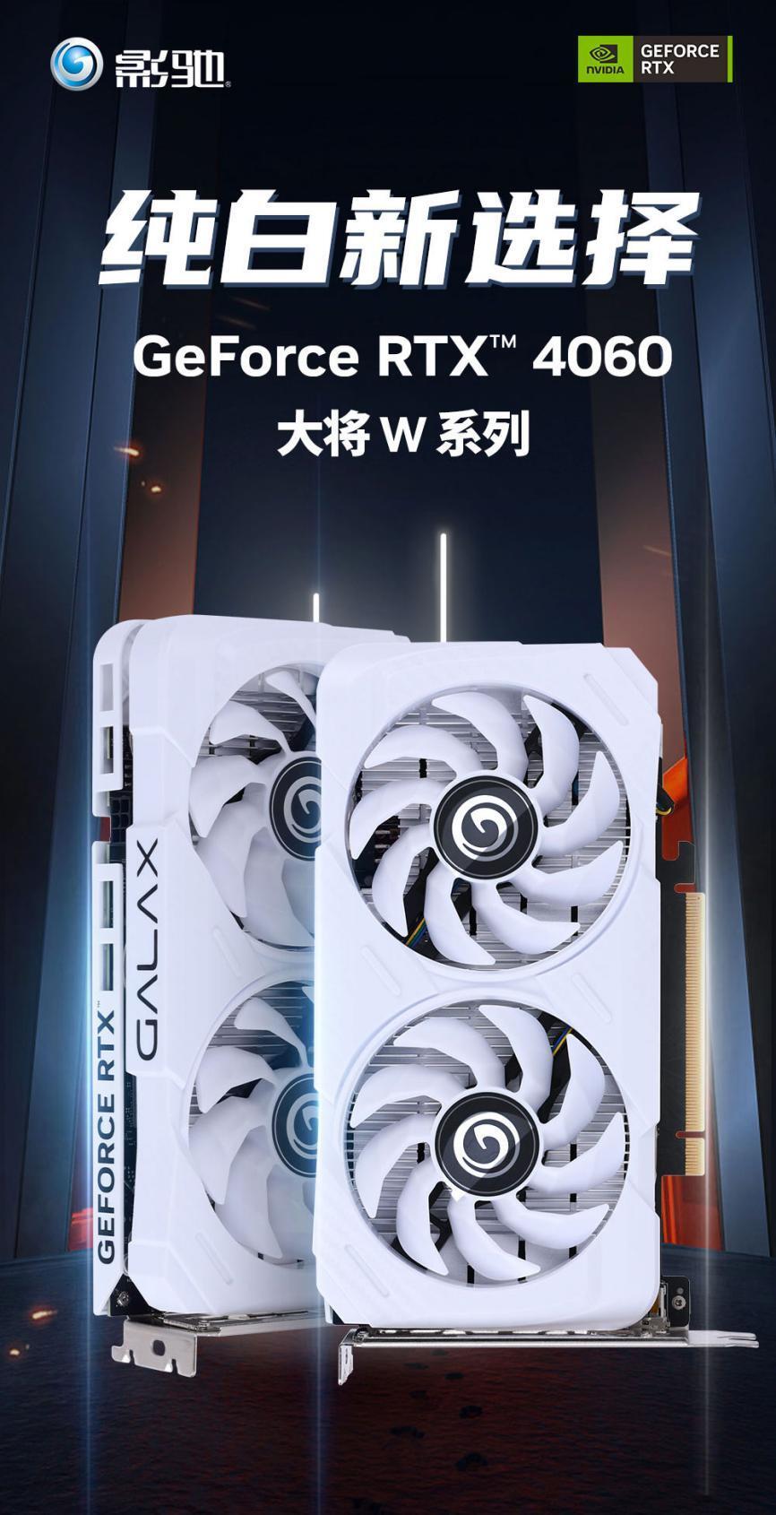 月末惊喜降临,纯白新宠影驰rtx 4060大将w震撼开售