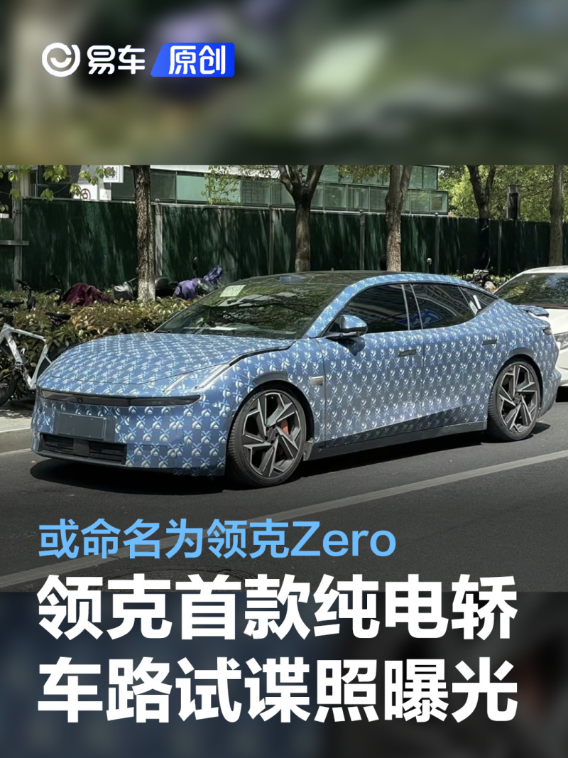 领克首款纯电轿车路试谍照曝光或命名为领克zero