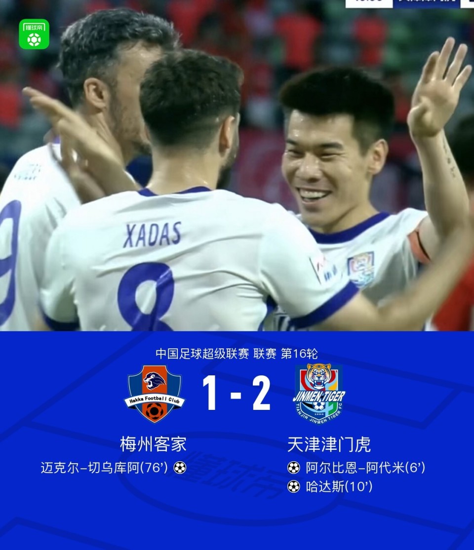 中超：梅州1-2津门虎，阿代米传射，哈达斯破门