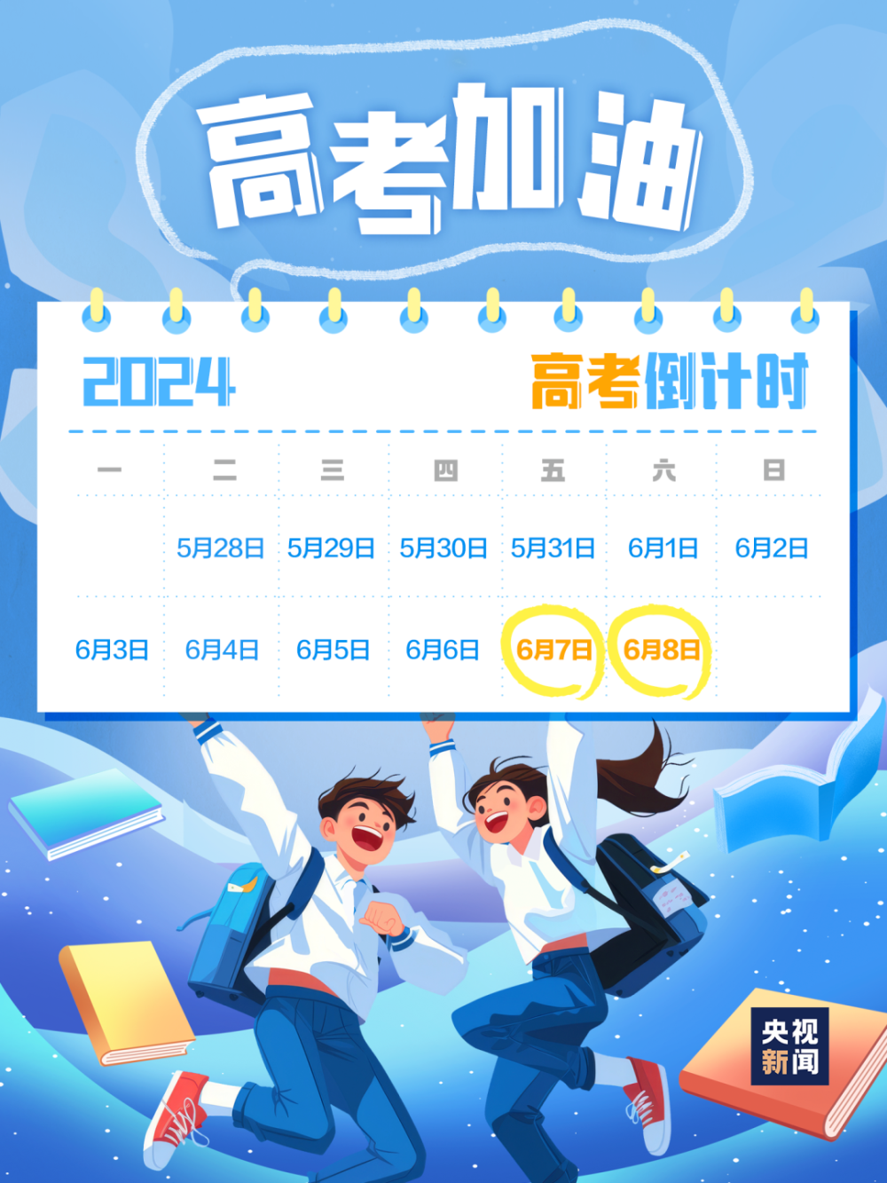 2024高考倒计时9天