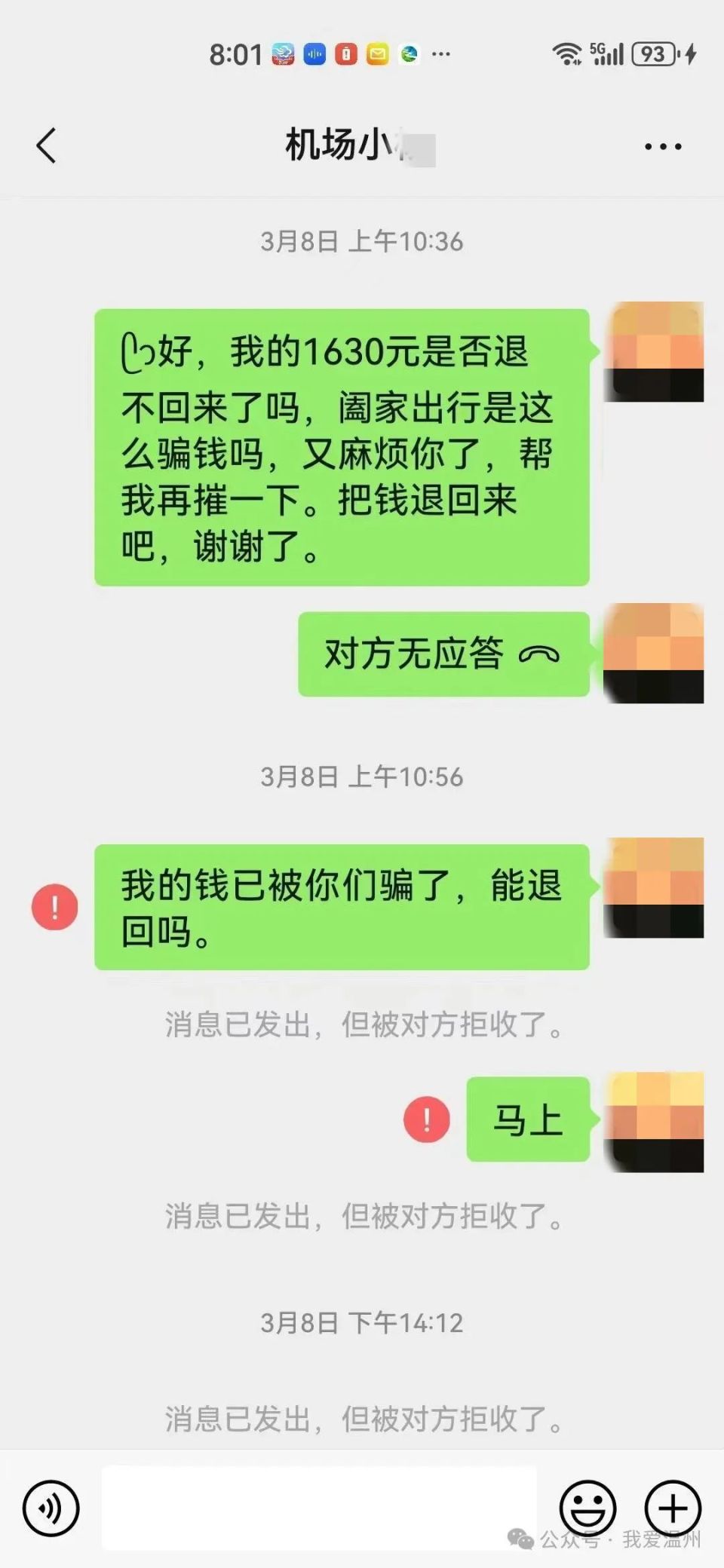 温州网友：在机场遭遇诈骗，被拉黑_腾讯新闻