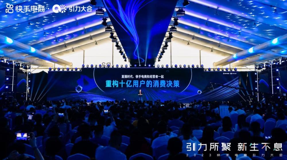 快手电商引力大会：推出经营风向标，明确资源向优质经营者倾斜3