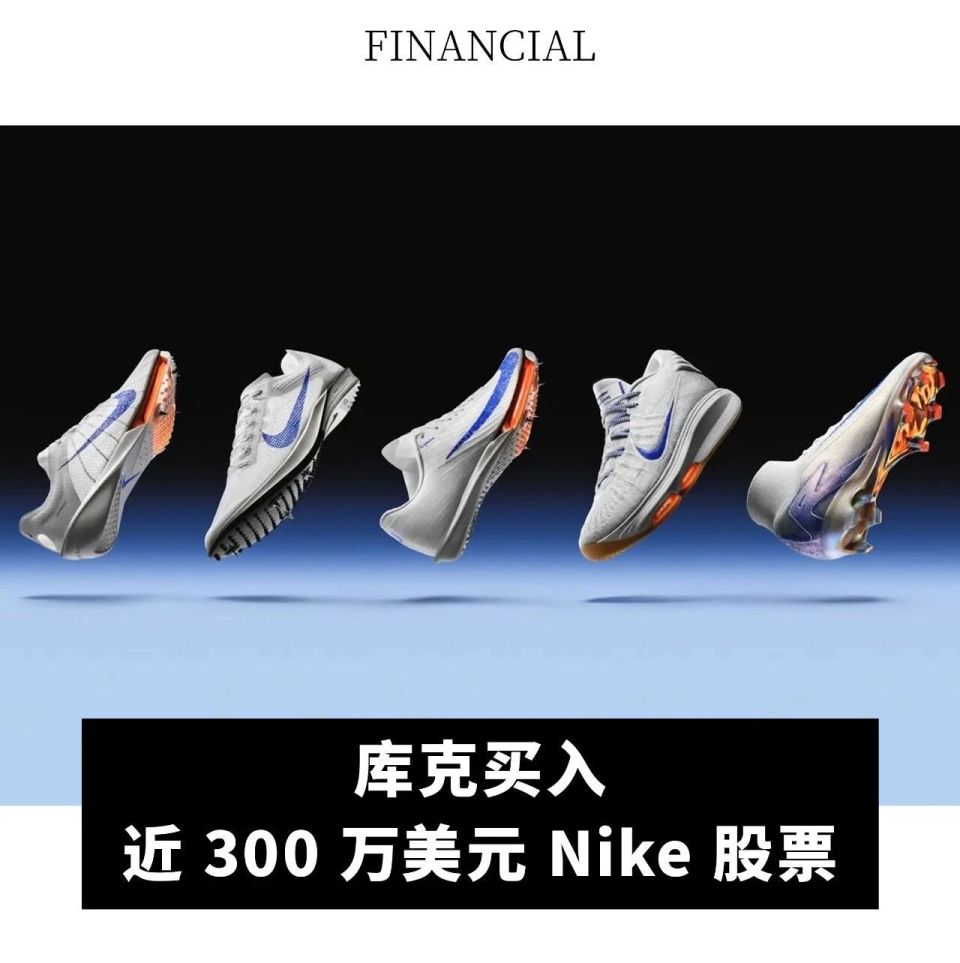 全球动态｜库克买入近300 万美元Nike 股票；滔博25/26 财年Q3 零售及批发业务下跌-腾讯新闻