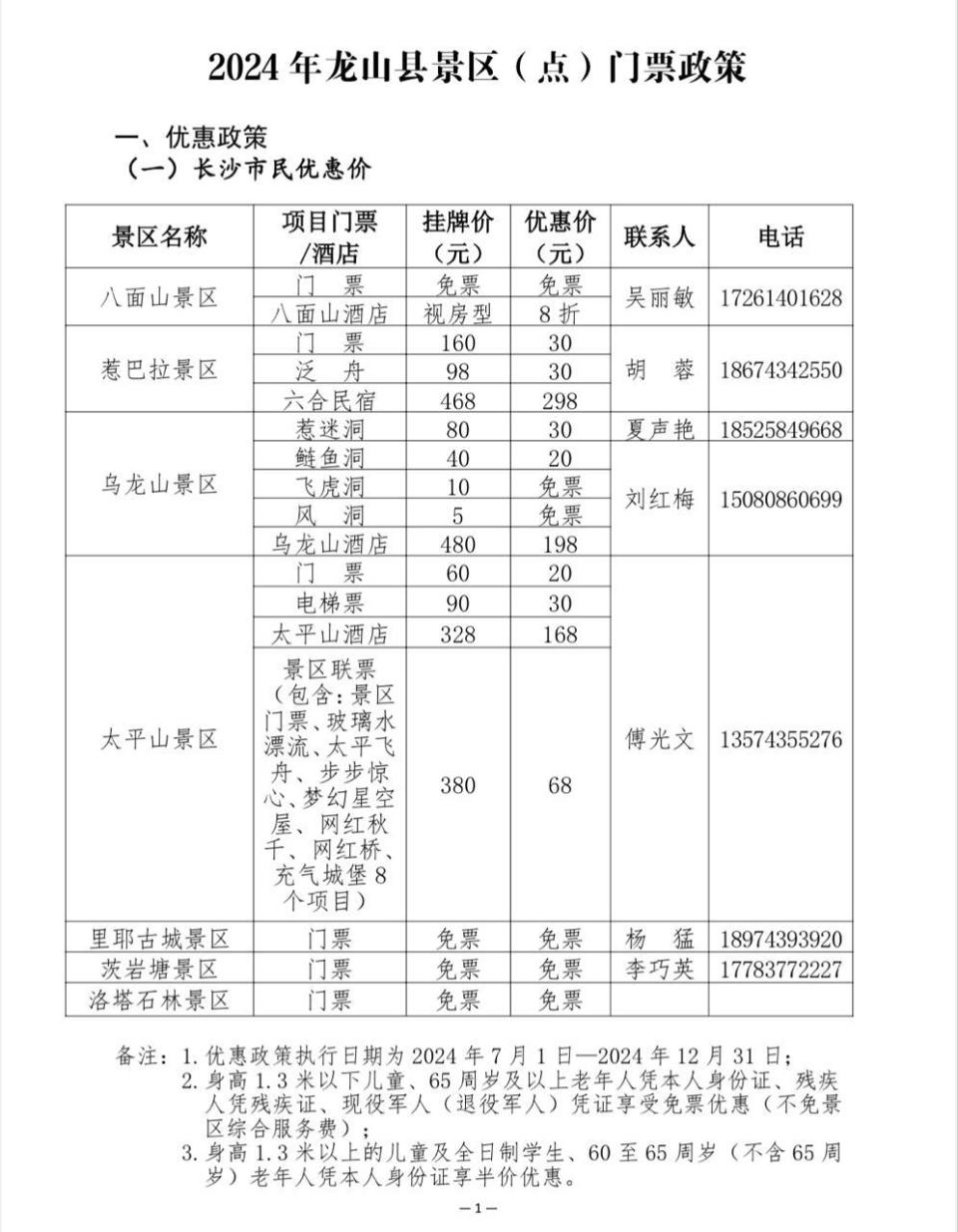 感恩帮扶三十载,龙山八面山等多家景区对长沙游客免费