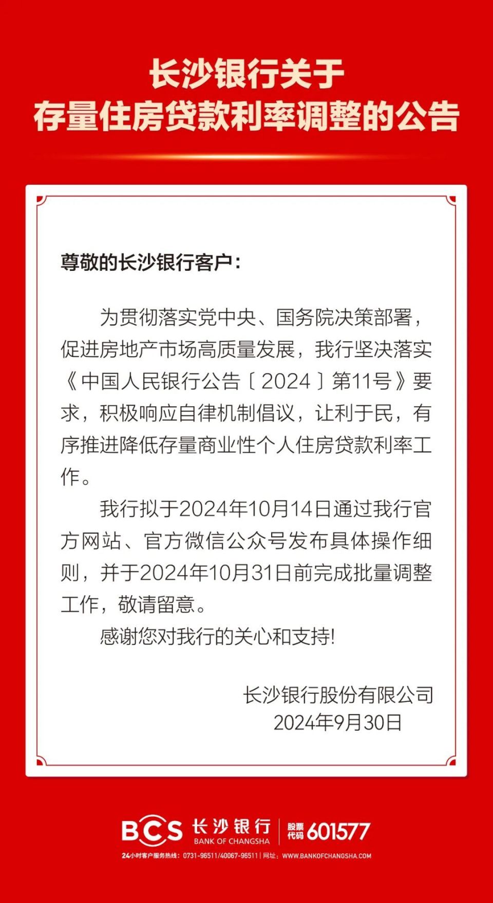 长沙银行官宣:将调整存量个人住房贷款利率10月12日,10月19日,10月26