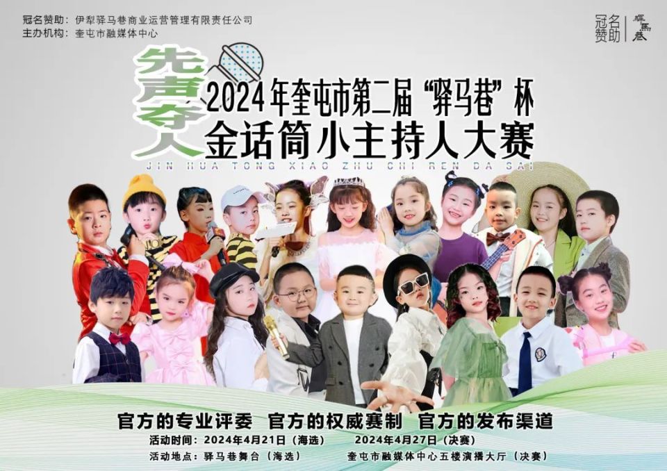 奎屯市第二届"驿马巷"杯金话筒小主持人大赛启动!_腾讯新闻