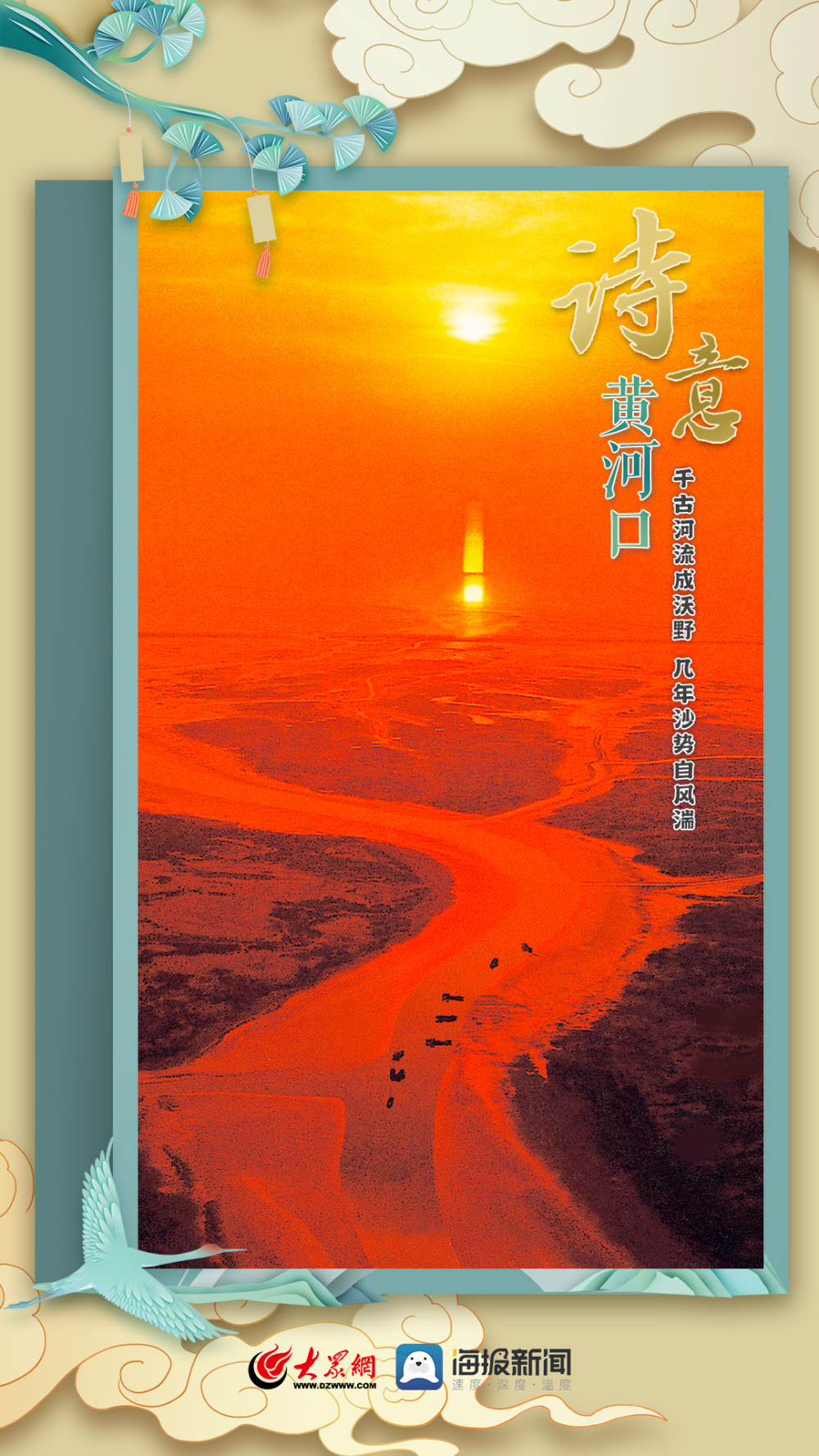 微海报 | 诗意黄河口——美景篇