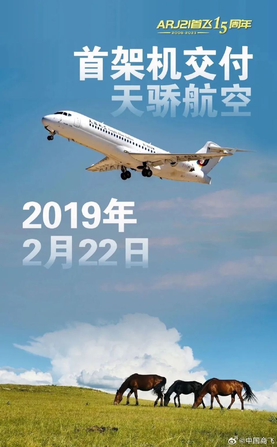 15年前的今天arj21成功首飞