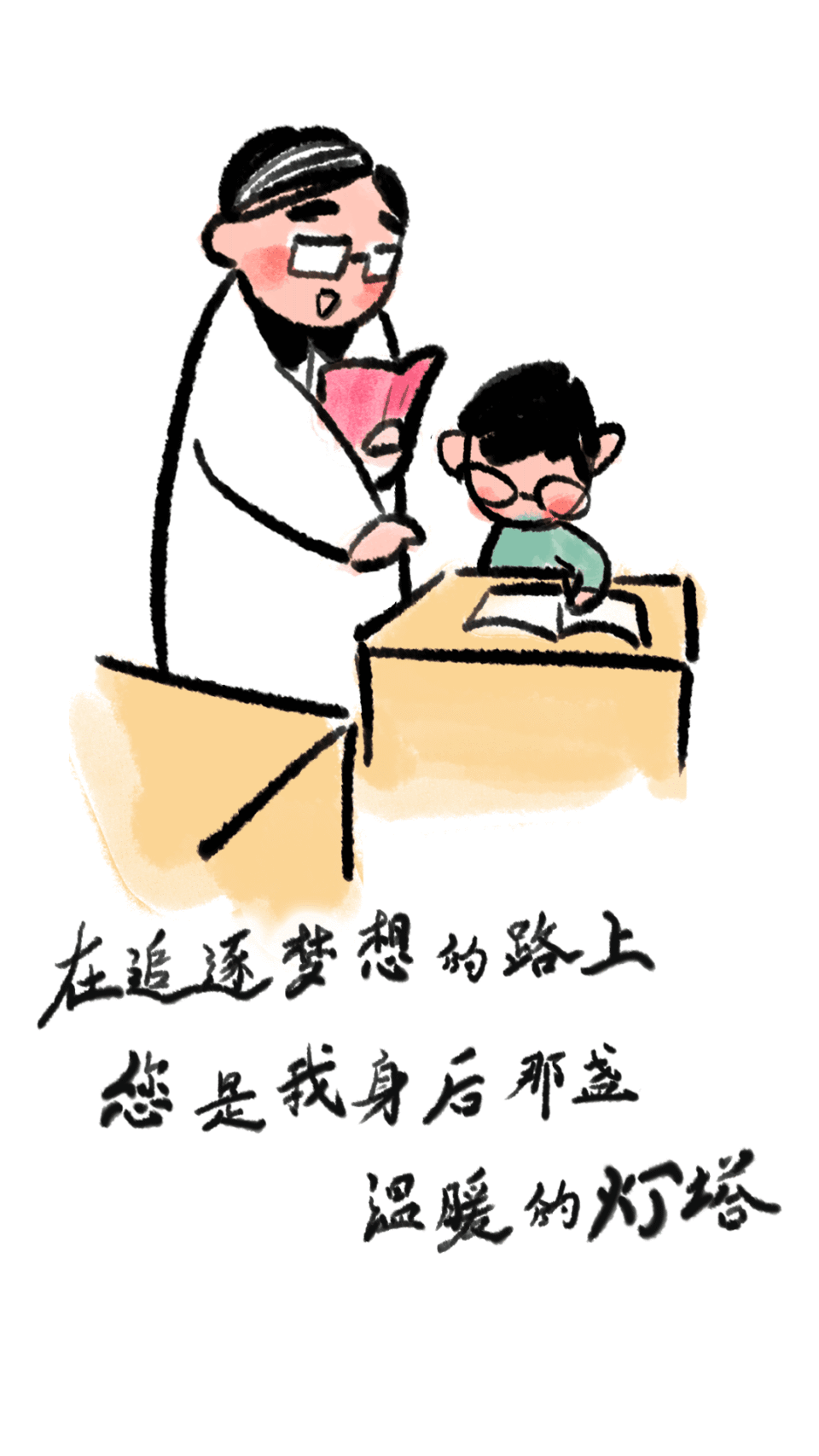 手绘漫画直戳心巴老师我想对您说