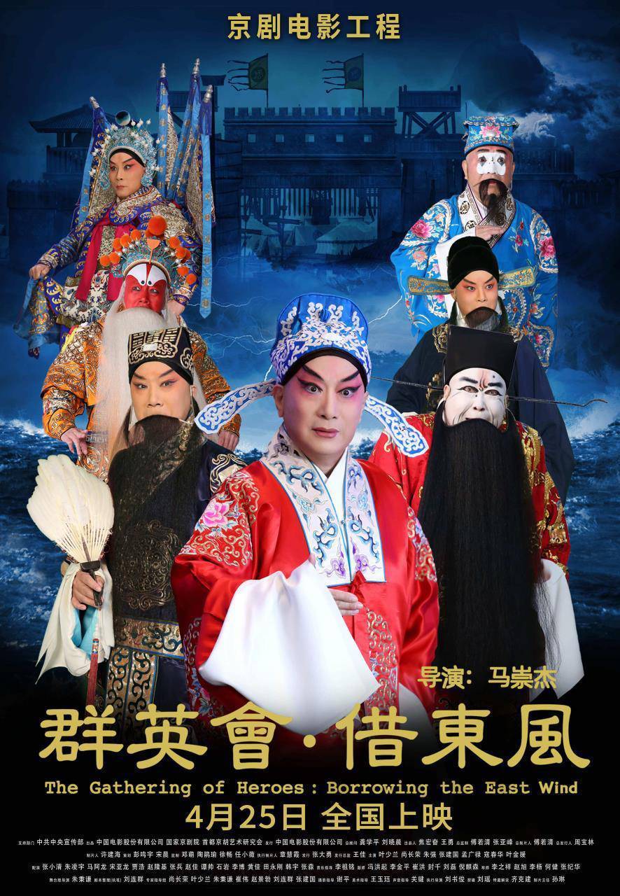 京剧电影《群英会·借东风》《文姬归汉》亮相北影节_腾讯新闻