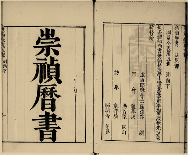 钟芳玲｜崇祯历书西洋风