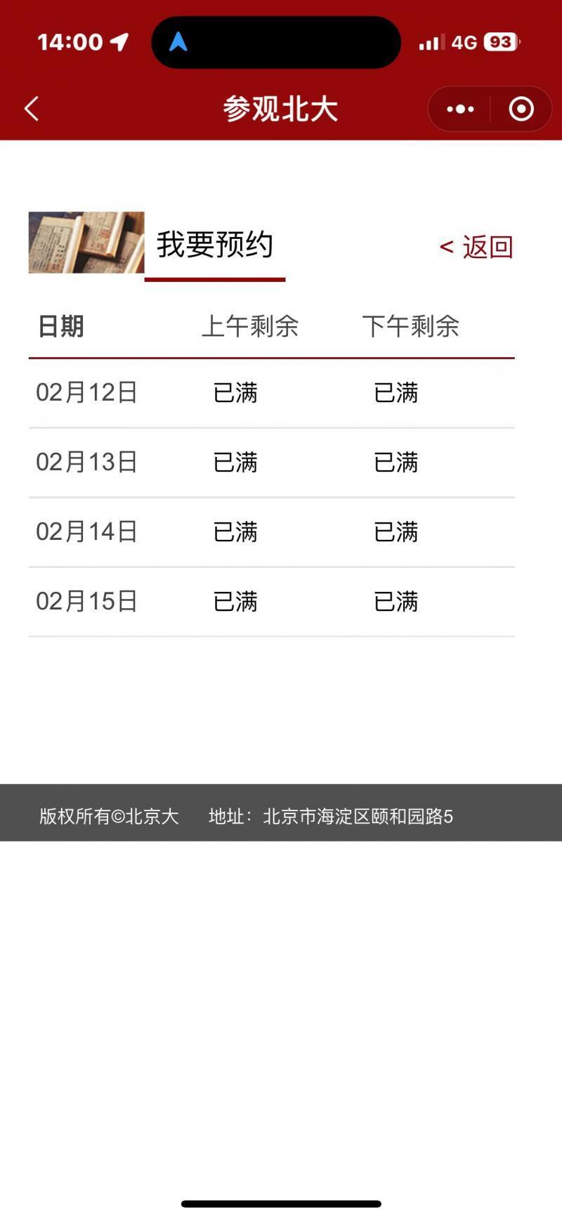 春节假期北大清华等高校入校参观名额已约满