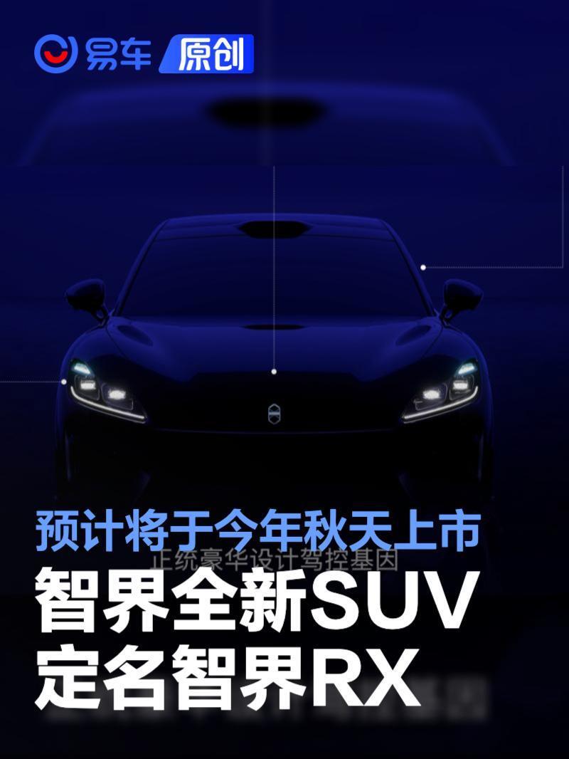 智界全新SUV定名智界RX 预计将于今年秋天上市_腾讯新闻