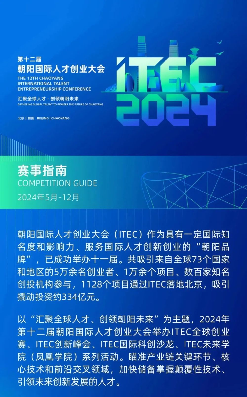 特等奖奖金高达500万元！北京朝阳国际人才创业大会ITEC火热报名中！ · 原文图片 2