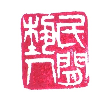 独家专访戴敦邦:"一个为人民画画的民间艺人"