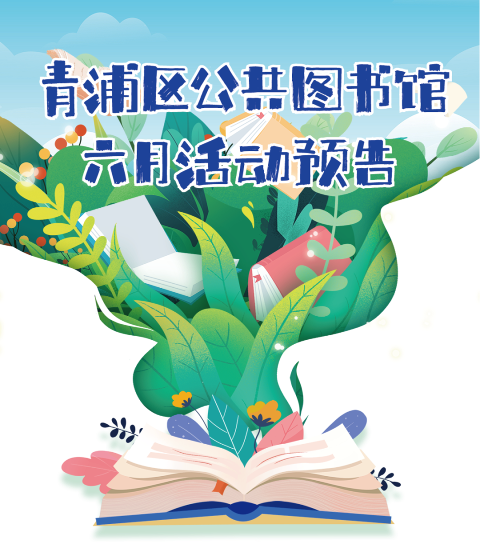 青浦区公共图书馆6月活动预告看过来