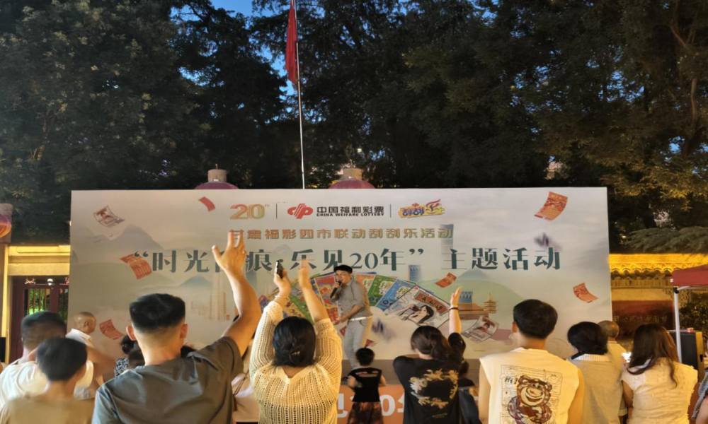 时光汇聚爱心力量 公益彰显福彩形象——甘肃福彩“时光刮痕·乐见20年”主题活动天水站落幕