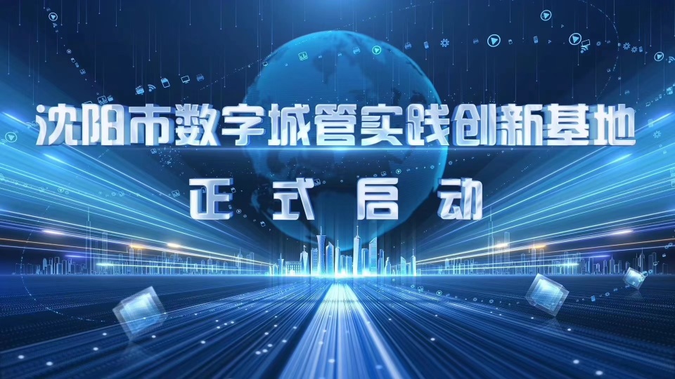 沈阳市数字化城管新增"天眼"——路长管家,便民地图, 