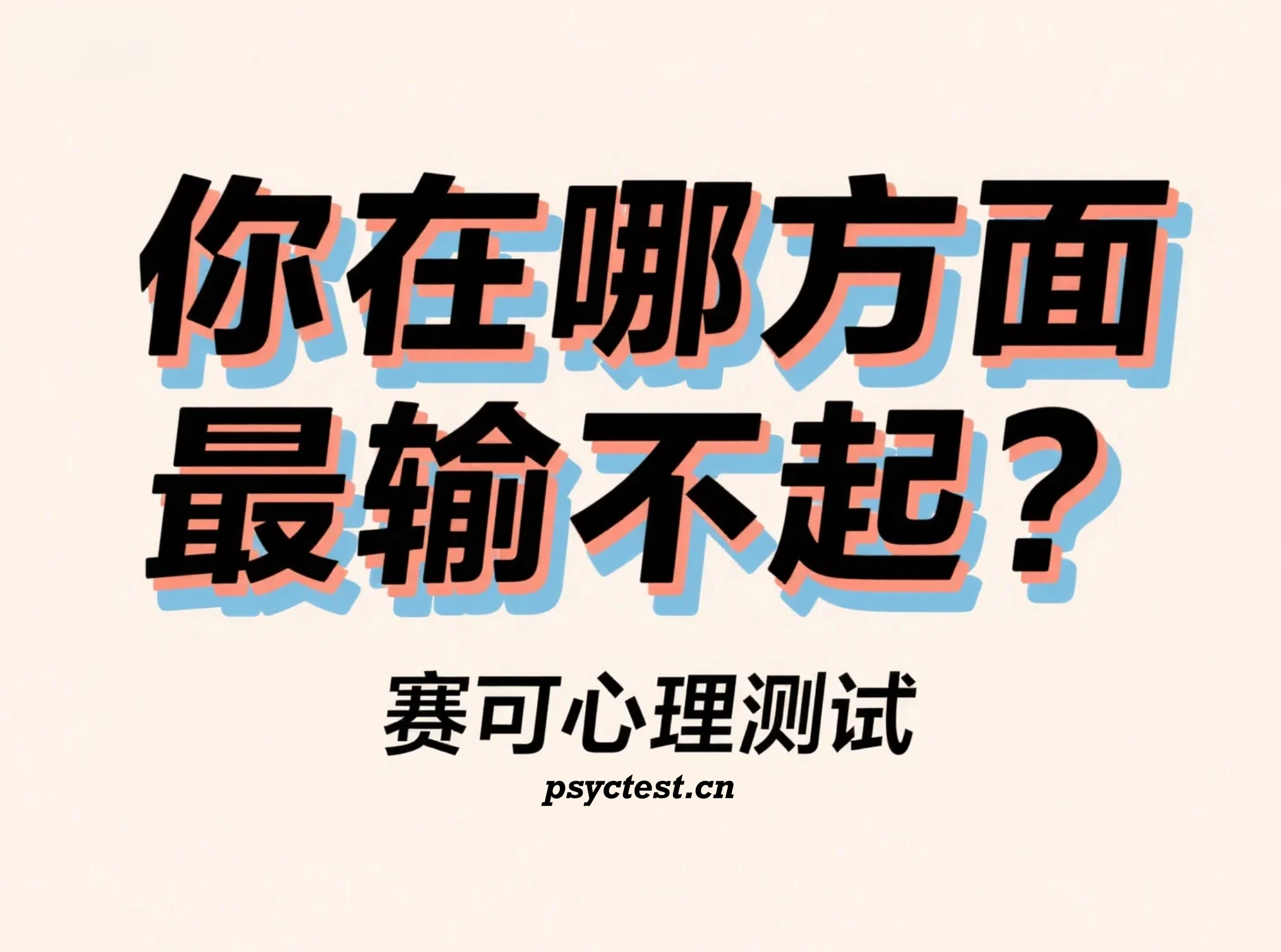 测测你在哪方面最输不起？金钱、爱情、事业，还是面子？