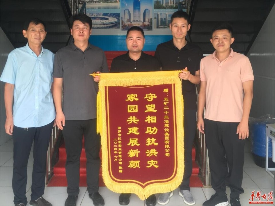 "守望相助抗洪灾,家园共建展新颜"五矿二十三冶一项目收到锦旗