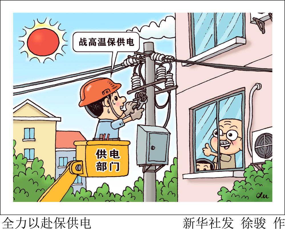(图表·漫画)[财经聚焦]全力以赴保供电