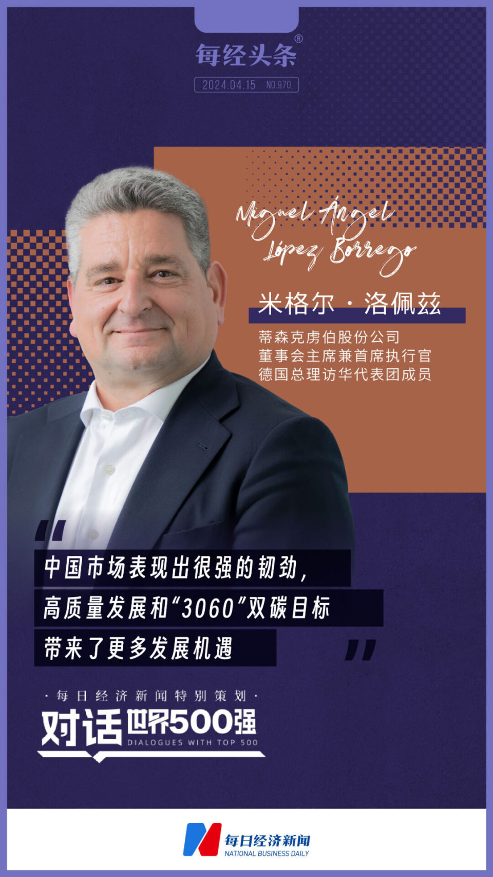 对话世界500强 | 朔尔茨访华代表团成员,蒂森克虏伯全球ceo:中国高