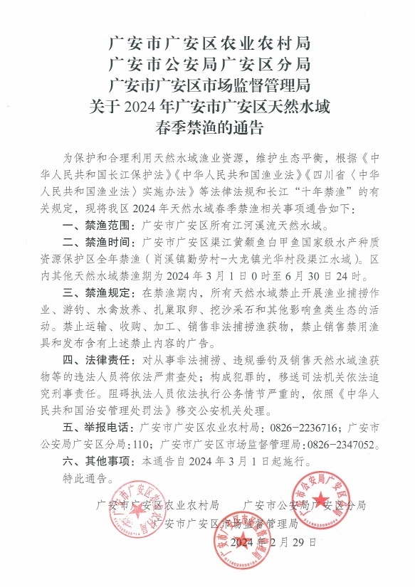 四川广安:2024年广安市广安区天然水域春季禁渔