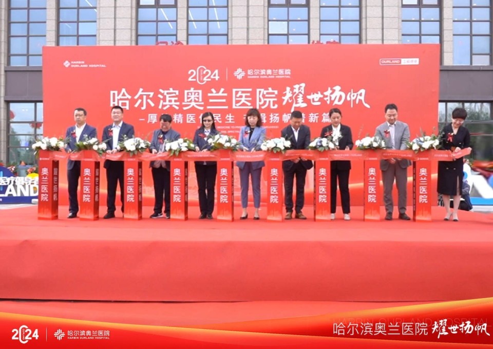 深研而精取,积力而薄发——哈尔滨奥兰医院开业庆典隆重举行
