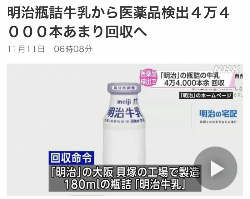 據日本廣播協會(nhk)11日報道,日本著名乳業品牌明治牛奶因產品中檢出