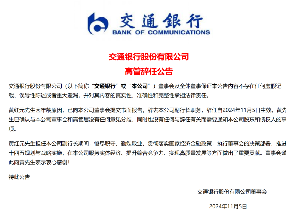 交通银行副行长黄红元辞任_腾讯新闻