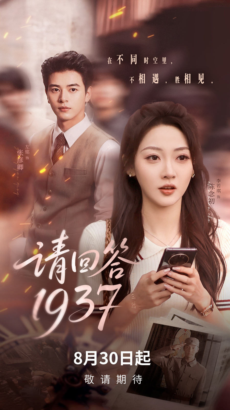 她的手机竟被1937年的他捡到了！微短剧《请回答1937》8月30日上线-腾讯新闻