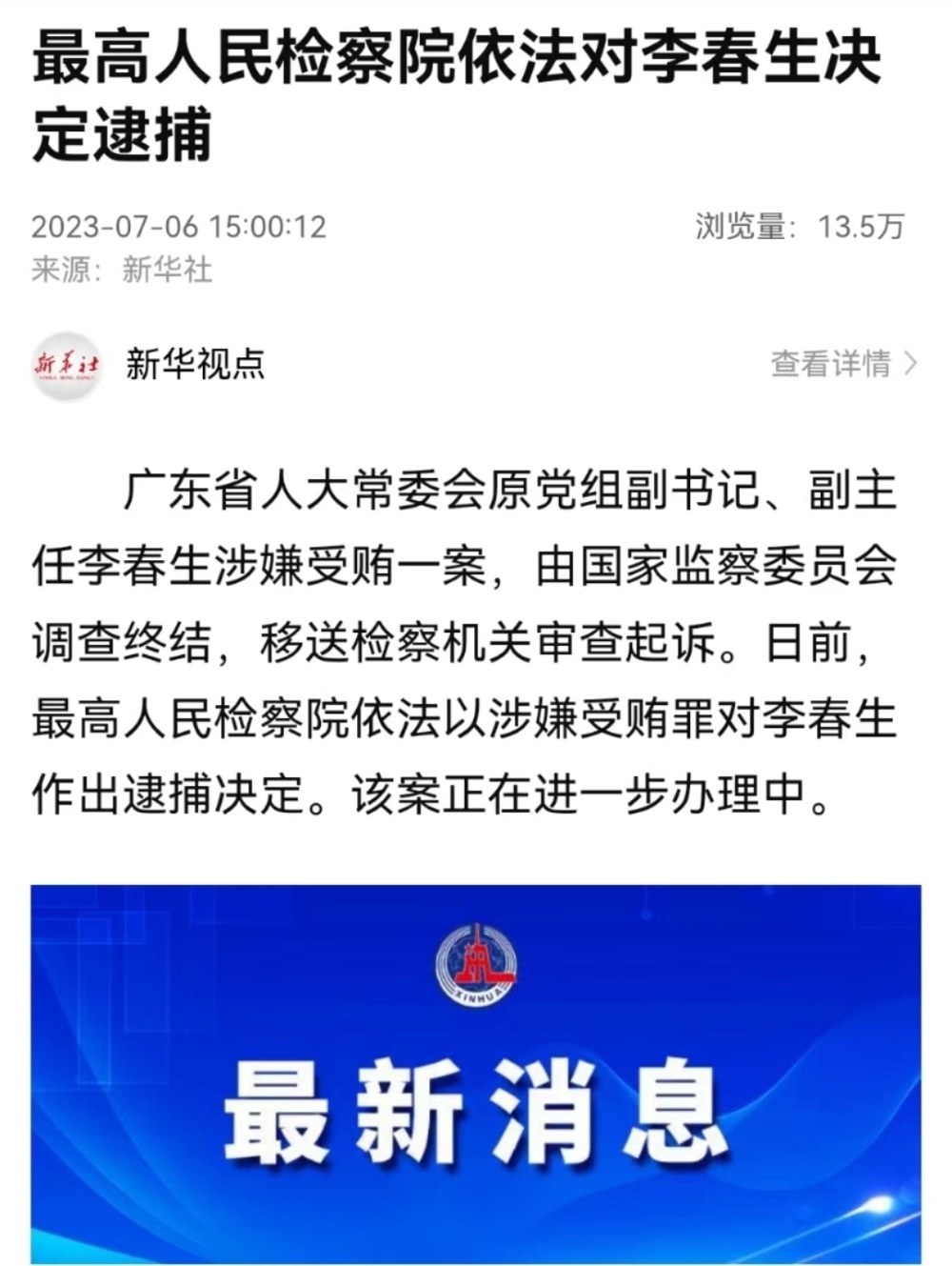 《破冰行动》原型之一,李春生被决定逮捕!
