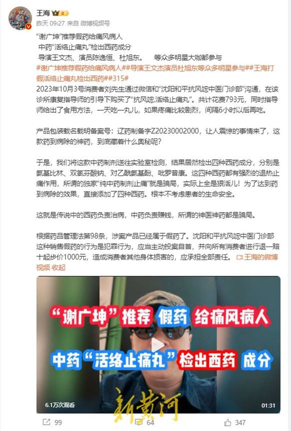 中药售假"罗生门:纯中药制剂含4种止痛西药?