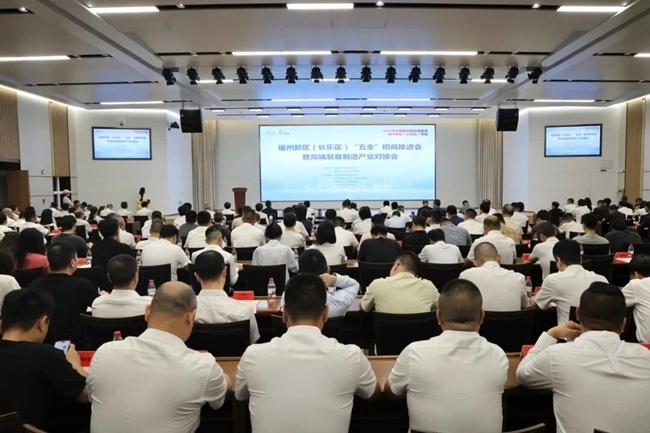 福州新区（长乐区）召开“五全”招商推进会暨高端装备制造产业对接会_腾讯新闻